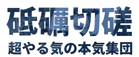 砥礪切磋 超やる気の本気集団