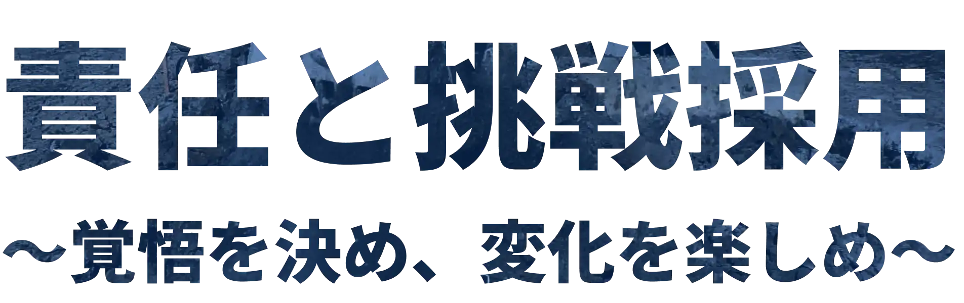 責任と挑戦採用 ~覚悟を決め、変化を楽しめ~